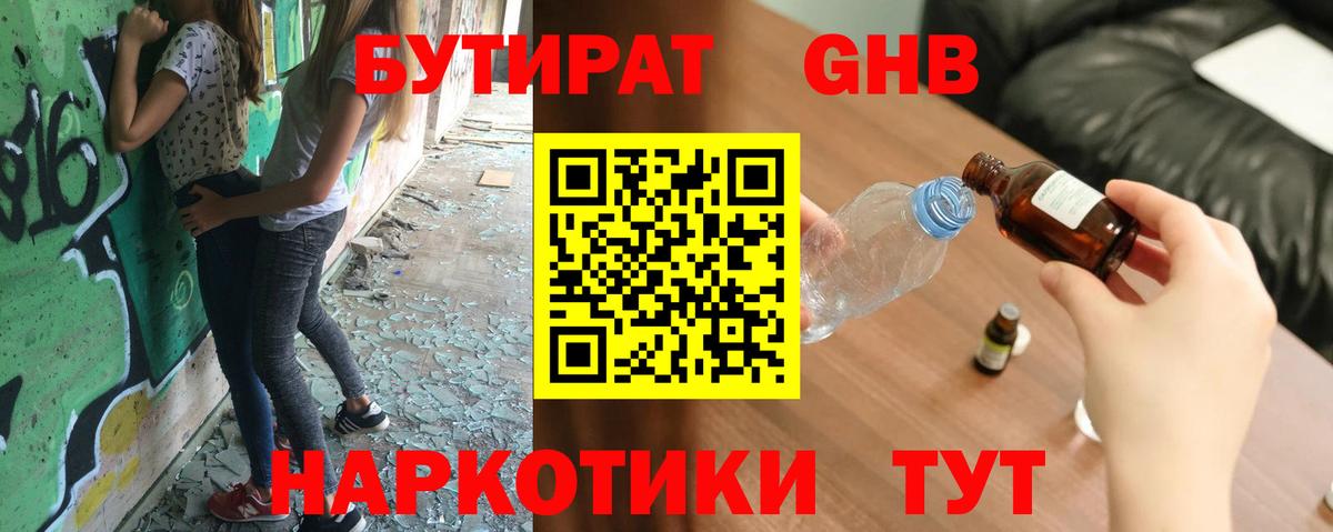 БУТИРАТ  БУТИРАТ оксибутират  Вход с VPN  Сургут 