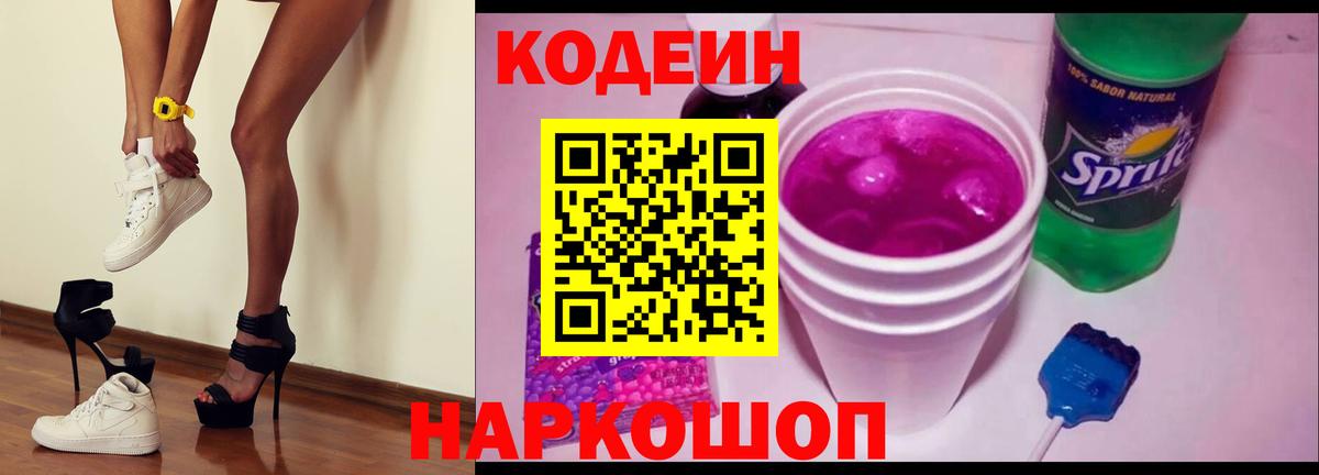 Codein Purple Drank Сургут